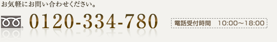 üջ 10:0018:00 ե꡼롡0120-334-780