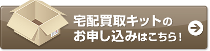 宅配買取キットのお申し込みはこちら！