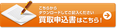 買取申込書はこちら！