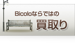 Bicoloならではの買取り