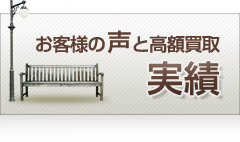 お客様の声と高額買取実績