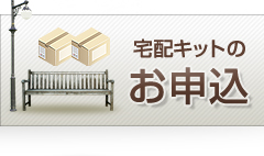 宅配キットのお申し込み
