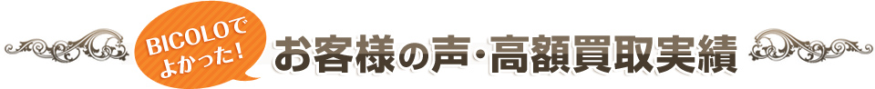 bicoloでよかった！お客様の声･高額買取実績