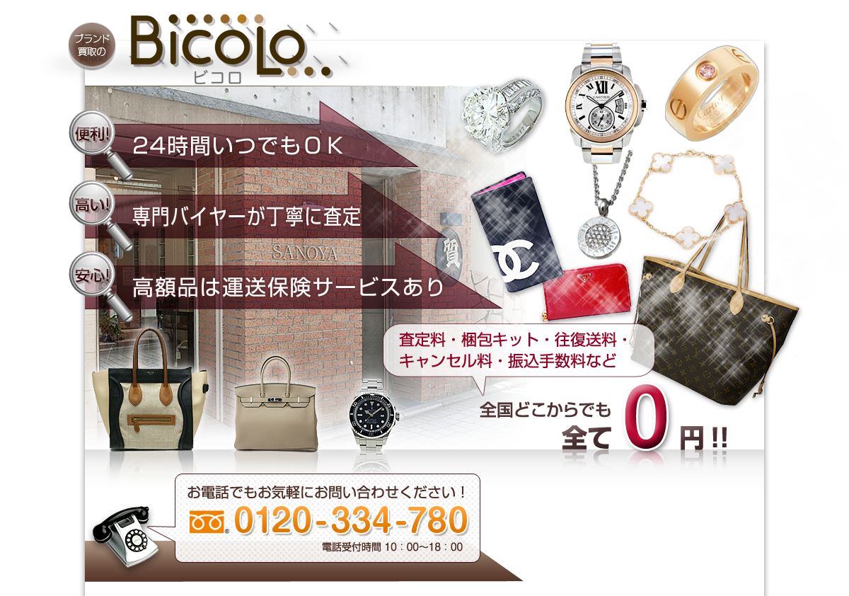 ブランド買取のさのや（Bicolo）